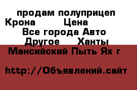 продам полуприцеп Крона 1997 › Цена ­ 300 000 - Все города Авто » Другое   . Ханты-Мансийский,Пыть-Ях г.